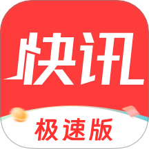 每日快訊極速版官網版