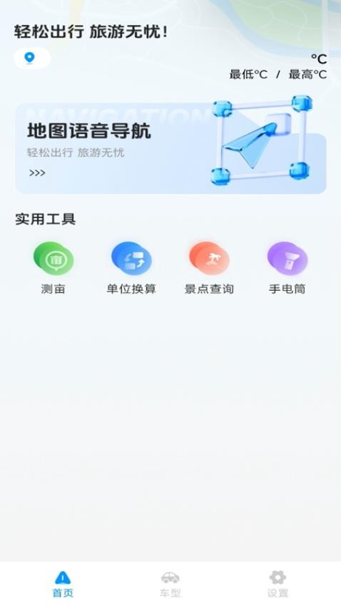 旅途语音导航官网版