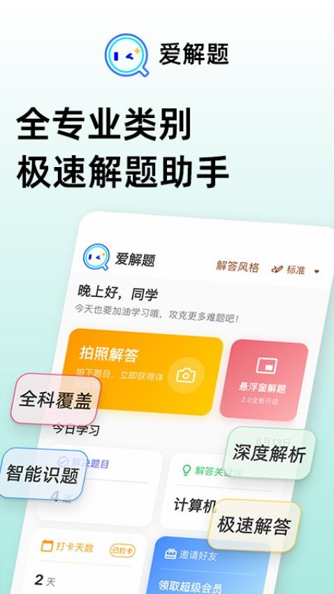 爱解题官方版