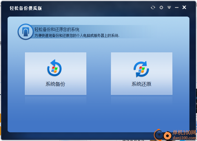 轻松备份傻瓜版