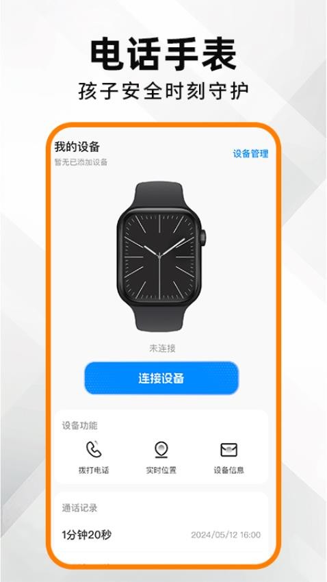 安全电话手表Appv1.0.3 4