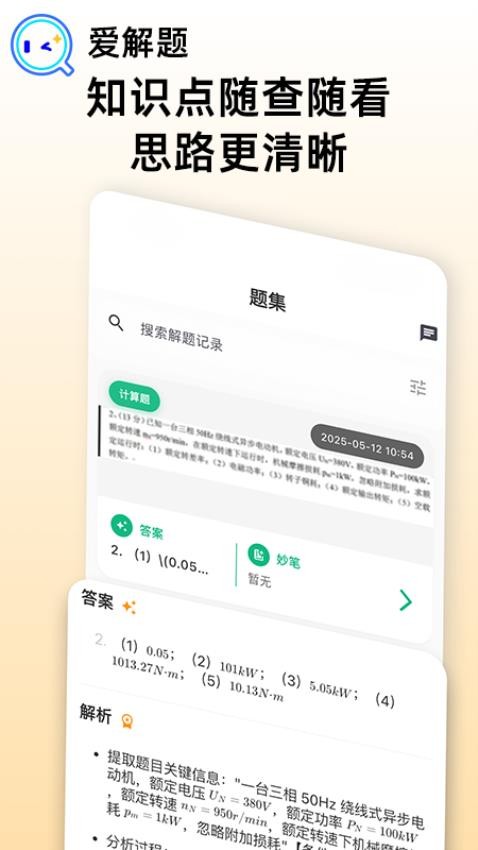 爱解题官方版v1.0.3 1