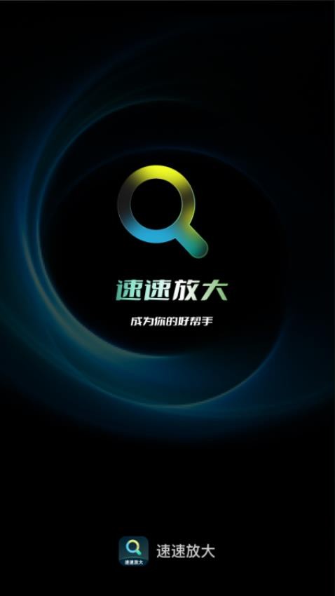 速速放大官方版v2.0.2(1)