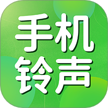 手机铃声下载免费软件