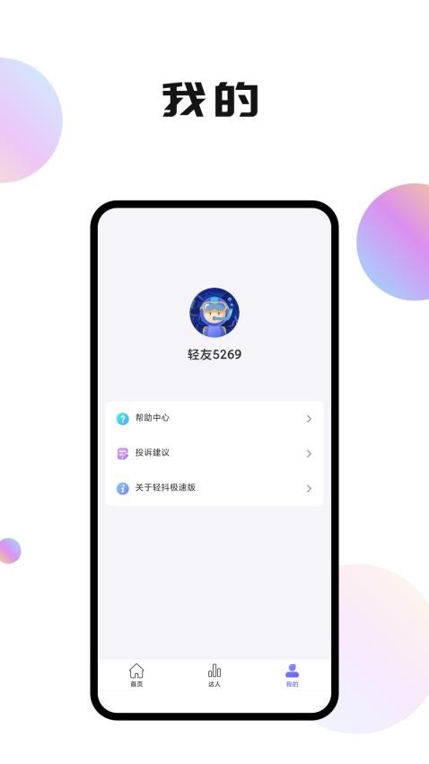轻抖极速版APPv1.0.0.6 1