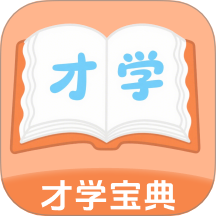 才學(xué)寶典免費(fèi)版app v1.0.0