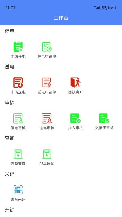 智能停送电安全管控系统官网版