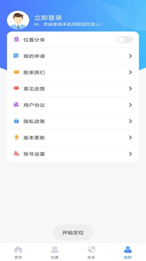 手機尋蹤定位找人免費版v1.0.0 4