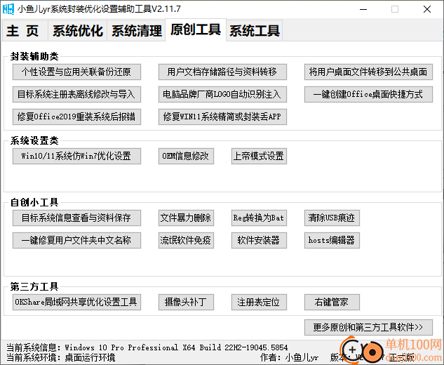 小鱼儿yr系统封装优化设置辅助工具