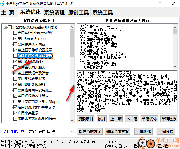 小鱼儿yr系统封装优化设置辅助工具