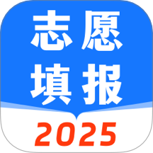 高考2025志愿填报最新版