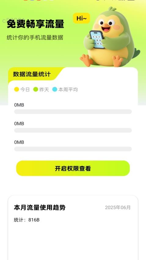 免费畅享流量最新版v2.0.1 3