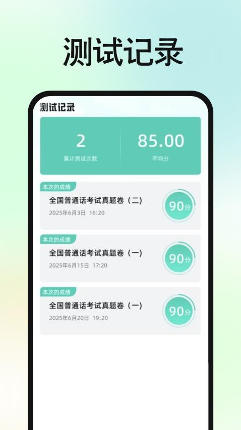 免費普通話普考免費版v1.0.0 2
