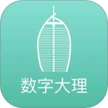 數字大理手機版