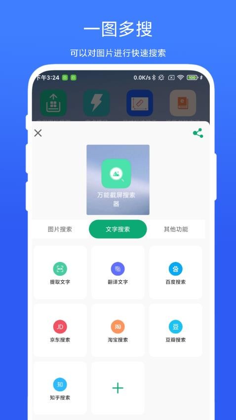 萬能截屏搜索器手機版