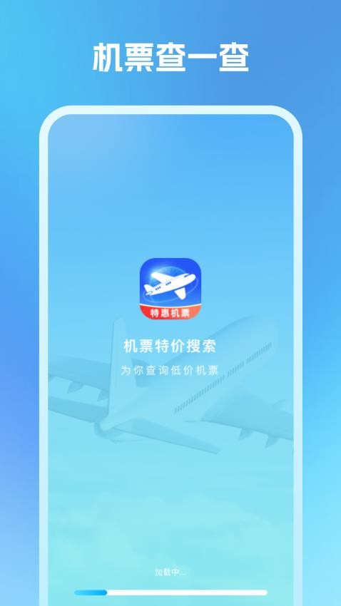 机票特价搜索appv1.0.2 4