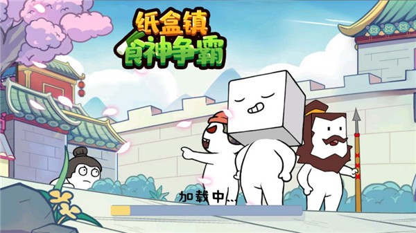 纸盒镇食神争霸游戏