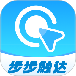 步步觸達(dá)最新版 v1.0.0
