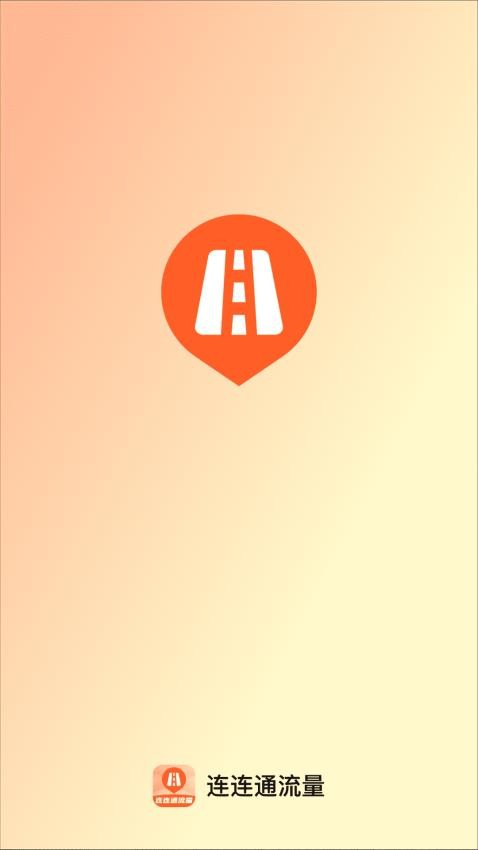 连连通流量免费版v2.0.1(1)