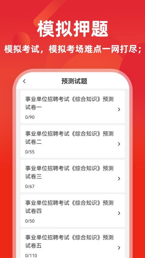 事業單位牛題庫最新版v3.0.0 2