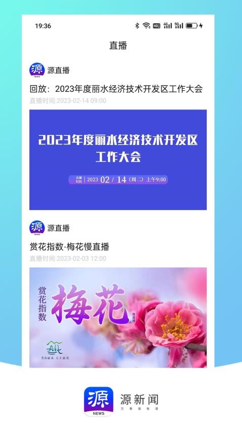 源新聞(原無限麗水直播)v5.3.00 2
