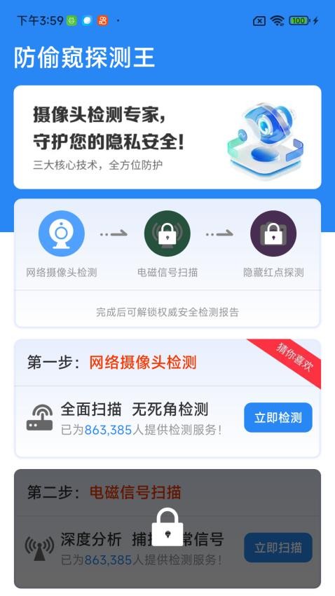 防偷窥探测管家手机版v4.0.01.00 3