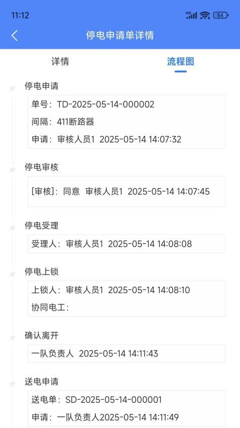 智能停送电安全管控系统官网版v1.5.1 1