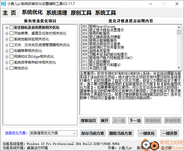 小鱼儿yr系统封装优化设置辅助工具