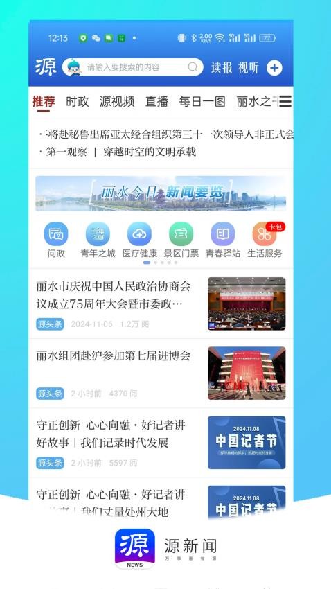 源新聞(原無限麗水直播)