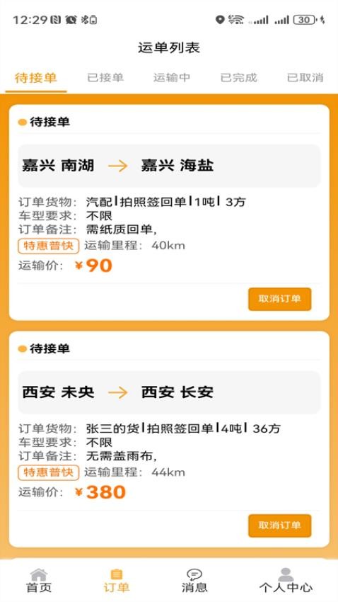零担王最新版v1.0.2 3