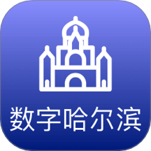 数字哈尔滨官网版 v2.8.0