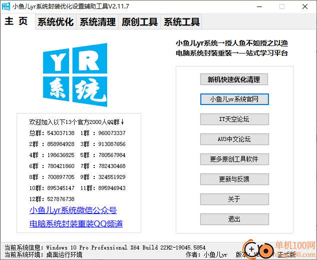 小鱼儿yr系统封装优化设置辅助工具