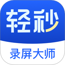 轻秒录屏大师客户端