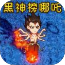 黑神榜哪吒像素版游戲 v1.2