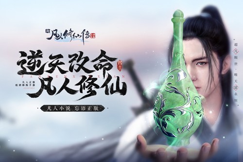 新凡人修仙传忘语手游v1.0.19 3