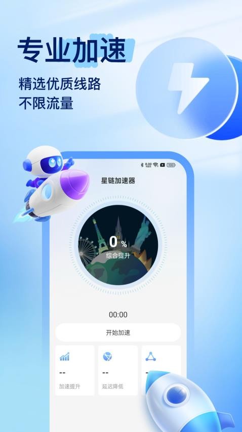 星链加速器安卓版v3.2.4 4
