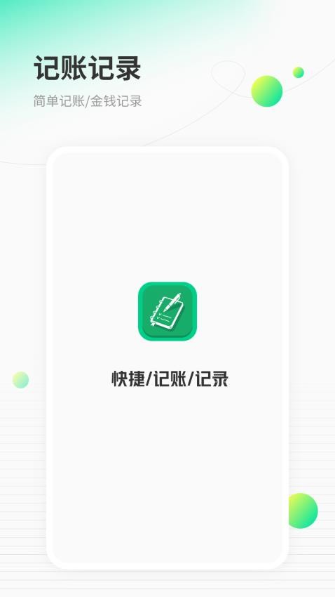 快捷记账手机版v1.1 5