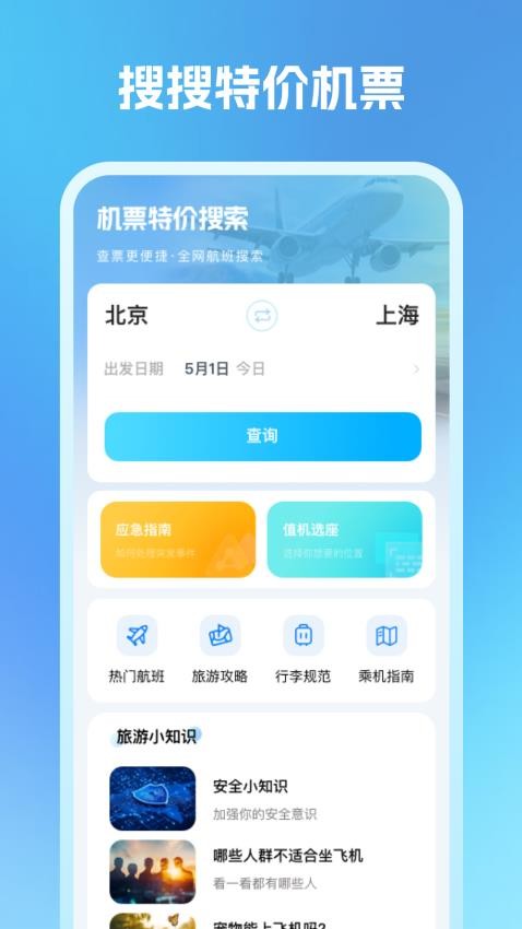 机票特价搜索appv1.0.2 3