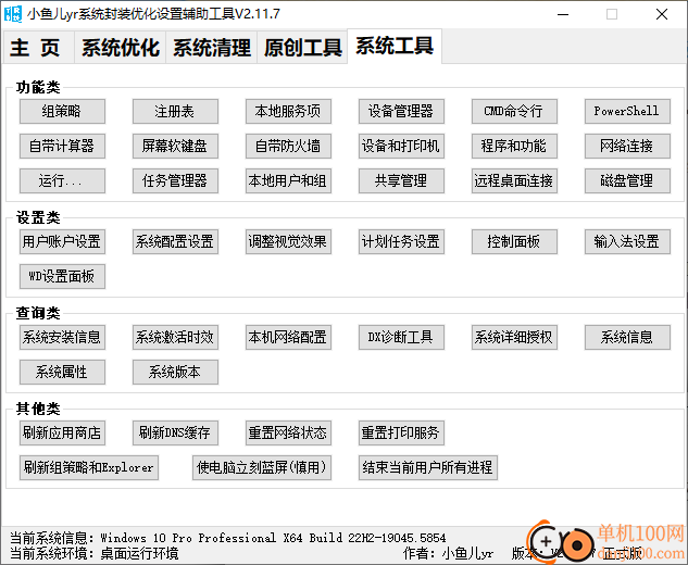 小鱼儿yr系统封装优化设置辅助工具