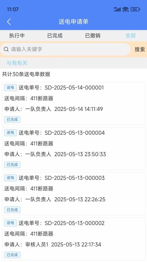 智能停送电安全管控系统官网版v1.5.1 2