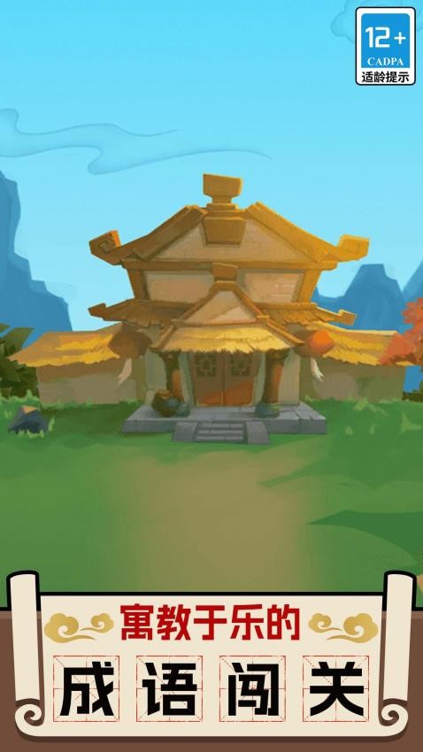 成语英雄传游戏v1.0.0 5