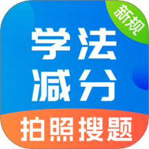 學法減分題庫寶典最新版 v2.0.36