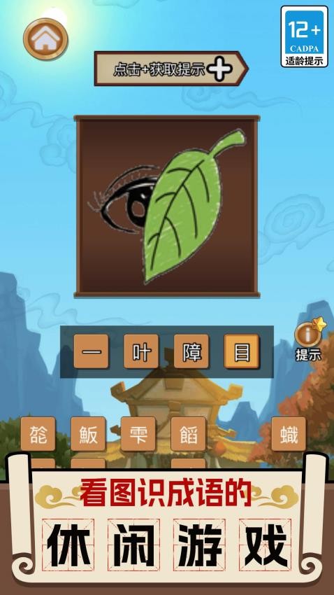成语英雄传游戏v1.0.0 2