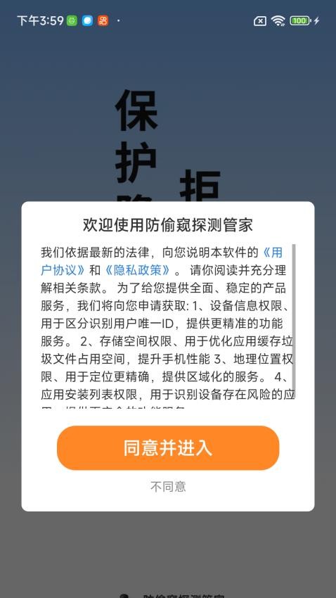 防偷窥探测管家手机版