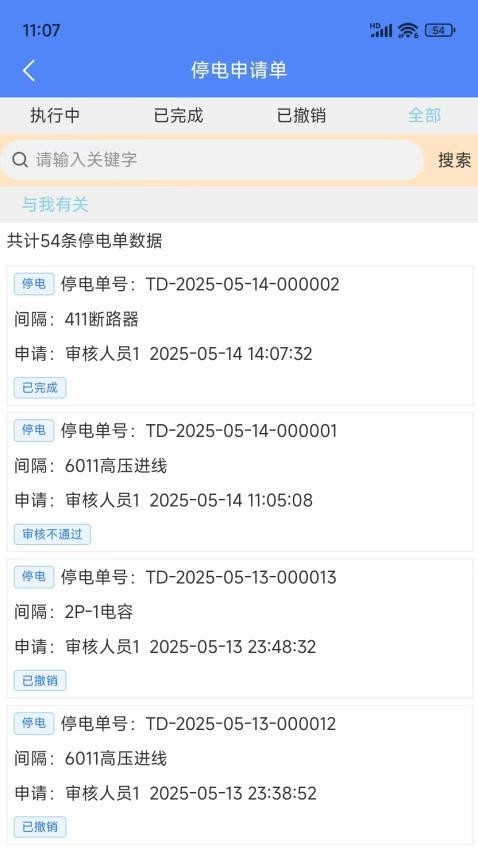 智能停送电安全管控系统官网版v1.5.1 3