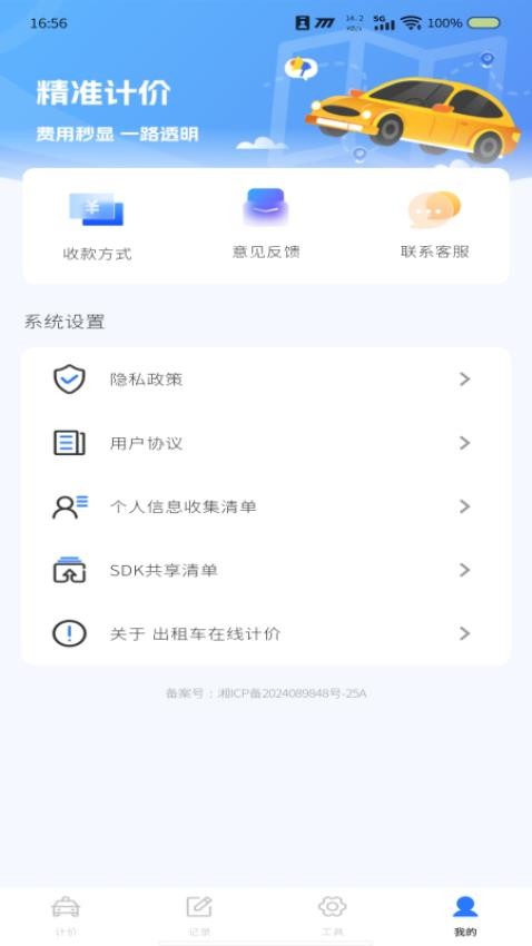 出租车在线计价最新版v1.0.0 4