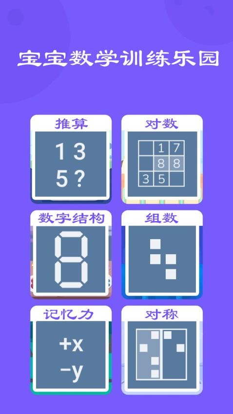 寶寶數學訓練免費版v1.5.8 5