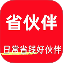 省伙伴最新版 v1.0.0