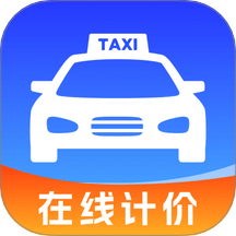 出租车在线计价最新版 v1.0.0