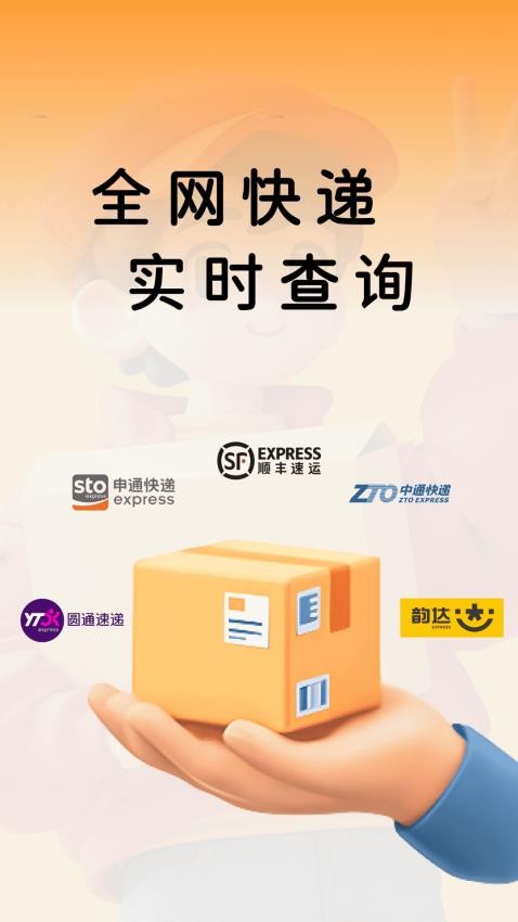 快递物流全查免费版v1.0.01.00 3